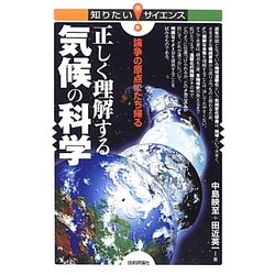 正しく理解する気候の科学―論争の原点にたち帰る(知りたい!サイエンス) [単行本]