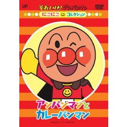 それいけ!アンパンマン にこにこコレクション アンパンマンとカレーパンマン [DVD]