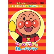 それいけ!アンパンマン にこにこコレクション アンパンマンとカレーパンマン