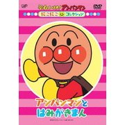 それいけ!アンパンマン にこにこコレクション アンパンマンとはみがきまん