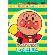 それいけ!アンパンマン にこにこコレクション アンパンマンとしょくぱんまん