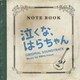 井上鑑／泣くな、はらちゃん オリジナル・サウンドトラック