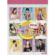 ようこそ!東池袋ヒマワリ荘 DVD-BOX