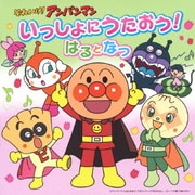 それいけ!アンパンマン いっしょにうたおう!はるとなつ