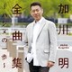 加川明／全曲集 ～ハジメの一歩～
