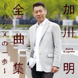 加川明／全曲集 ～ハジメの一歩～