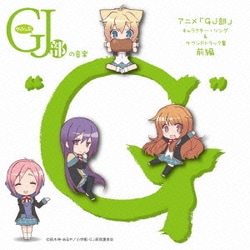 グッジョぶの音楽"G" アニメ「GJ部」 キャラクター・ソング&サウンドトラック集 前編