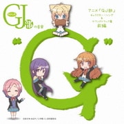 グッジョぶの音楽"G" アニメ「GJ部」 キャラクター・ソング&サウンドトラック集 前編
