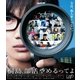 桐島、部活やめるってよ [Blu-ray Disc]