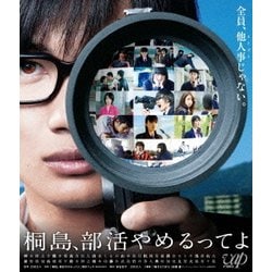 桐島、部活やめるってよ [Blu-ray Disc]