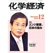 化学経済 2012年 12月号 [雑誌]