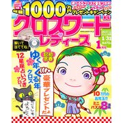 クロスワードレディース 2013年 01月号 [雑誌]