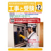 工事と受験 2012年 12月号 [雑誌]