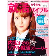 女子学生のための就活バイブル2014年版 2013年 01月号 [雑誌]