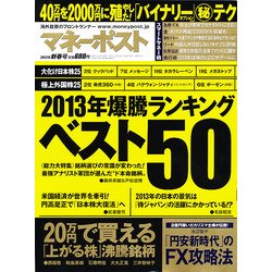 マネーポスト 2013年 01月号 [雑誌]