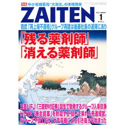 ZAITEN (財界展望) 2013年 01月号 [雑誌]