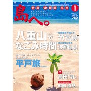 島へ。 2013年 01月号 [雑誌]