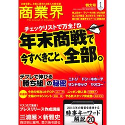 商業界 2013年 01月号 [雑誌]