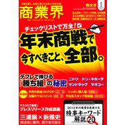 商業界 2013年 01月号 [雑誌]