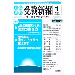 受験新報 2013年 01月号 [雑誌]