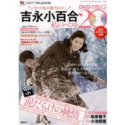 吉永小百合 私のベスト20 DVDマガジン 2012年 12/15号 [雑誌]