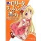 萌えロリータファッションの描き方―基本となるボディからコスチュームまで [全集叢書]