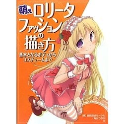 萌えロリータファッションの描き方―基本となるボディからコスチュームまで [全集叢書]