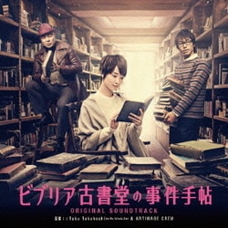 ☆Taku Takahashi／ビブリア古書堂の事件手帖 ORIGINAL SOUNDTRACK