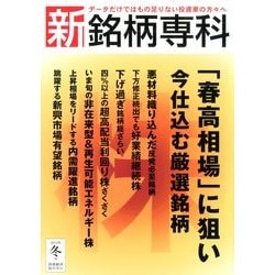 新・銘柄専科2012夏 2013年 01月号 [雑誌]