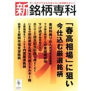 新・銘柄専科2012夏 2013年 01月号 [雑誌]