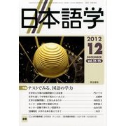 日本語学 2012年 12月号 [雑誌]