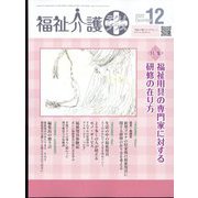 福祉介護TECHNO (テクノ) プラス 2012年 12月号 [雑誌]