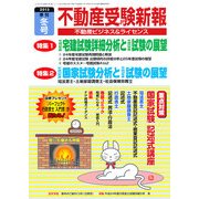 不動産受験新報 2013年 01月号 [雑誌]