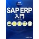 図解IT担当者のためのSAP ERP入門 [単行本]