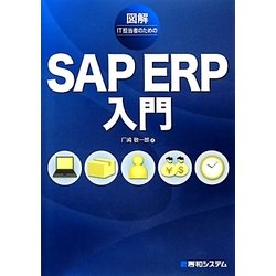 ヨドバシ.com - 図解IT担当者のためのSAP ERP入門 [単行本] 通販【全品