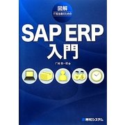図解IT担当者のためのSAP ERP入門 [単行本]