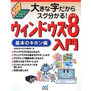 ウィンドウズ8入門 基本のキホン編―大きな字だからスグ分かる! [単行本]
