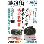 特選街 2013年 02月号 [雑誌]