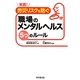 実践!労災リスクを防ぐ職場のメンタルヘルス5つのルール(DO BOOKS) [単行本]