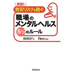 実践!労災リスクを防ぐ職場のメンタルヘルス5つのルール(DO BOOKS) [単行本]