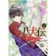 八犬伝 ‐東方八犬異聞‐　第１２巻(あすかコミックスCL-DX) [コミック]