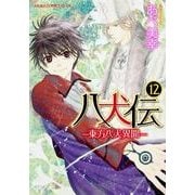 八犬伝 ‐東方八犬異聞‐　第１２巻(あすかコミックスCL-DX) [コミック]