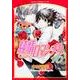 純情ロマンチカ　第１６巻(あすかコミックスCL-DX) [コミック]