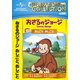 おさるのジョージ/おしごと、おしごと [DVD]