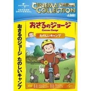 おさるのジョージ/たのしいキャンプ