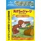 おさるのジョージ/めざせミュージシャン [DVD]
