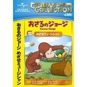 おさるのジョージ/めざせミュージシャン