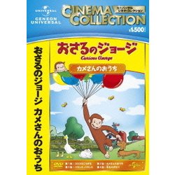 おさるのジョージ/カメさんのおうち [DVD]
