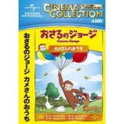 おさるのジョージ/カメさんのおうち