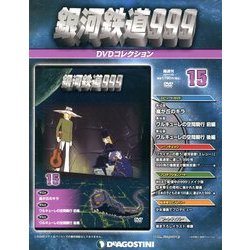 銀河鉄道999 DVDコレクション 2013年 1/29号（15） [雑誌]